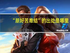 “朋好苦难结”的出处是哪里