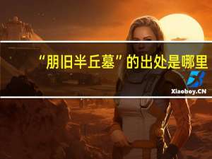 “朋旧半丘墓”的出处是哪里