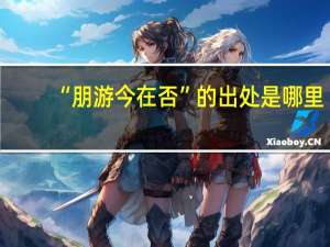 “朋游今在否”的出处是哪里