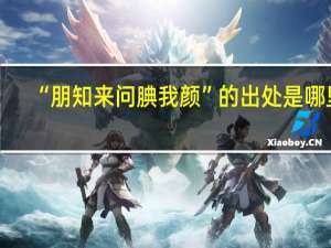 “朋知来问腆我颜”的出处是哪里
