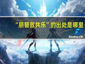 “朋簪兹共乐”的出处是哪里