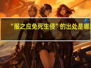 “服之应免死生侵”的出处是哪里