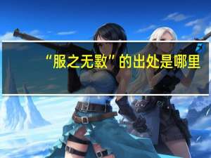 “服之无斁”的出处是哪里