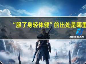 “服了身轻体健”的出处是哪里