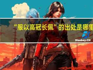 “服以高冠长佩”的出处是哪里