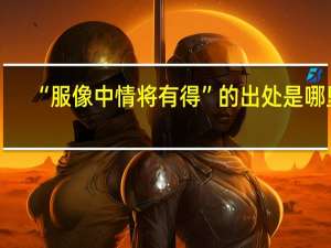 “服像中情将有得”的出处是哪里