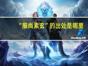 “服尚素玄”的出处是哪里