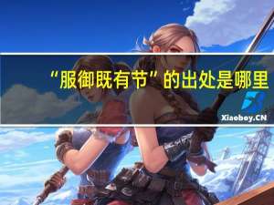 “服御既有节”的出处是哪里