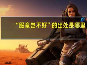 “服章岂不好”的出处是哪里