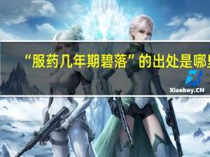 “服药几年期碧落”的出处是哪里