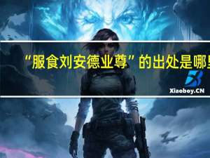 “服食刘安德业尊”的出处是哪里