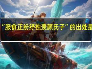 “服食正纷纾独羡颜氏子”的出处是哪里