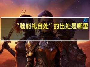 “朏能礼自处”的出处是哪里