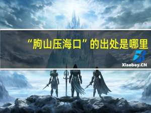 “朐山压海口”的出处是哪里