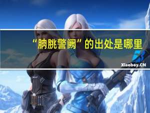 “朒脁警阙”的出处是哪里