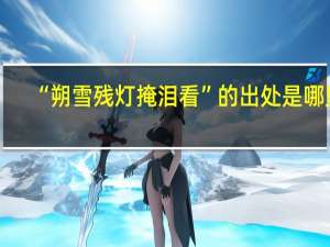 “朔雪残灯掩泪看”的出处是哪里