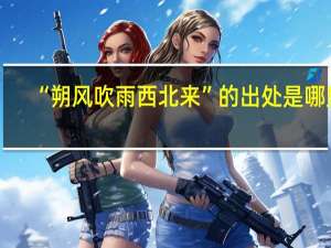“朔风吹雨西北来”的出处是哪里