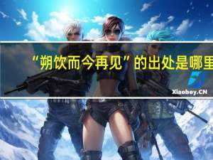 “朔饮而今再见”的出处是哪里