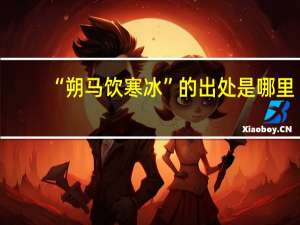 “朔马饮寒冰”的出处是哪里