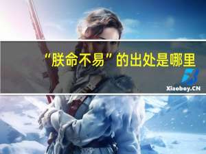 “朕命不易”的出处是哪里