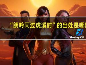 “朗吟同过虎溪时”的出处是哪里
