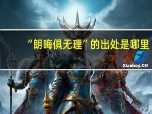 “朗晦俱无理”的出处是哪里