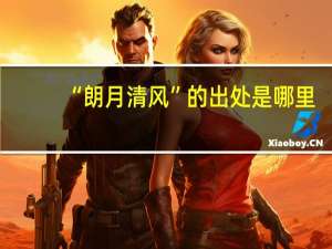 “朗月清风”的出处是哪里