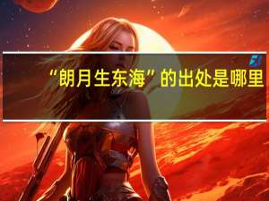 “朗月生东海”的出处是哪里