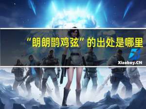 “朗朗鹍鸡弦”的出处是哪里