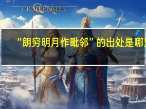 “朗穷明月作毗邻”的出处是哪里