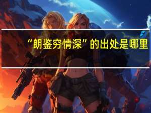 “朗鉴穷情深”的出处是哪里