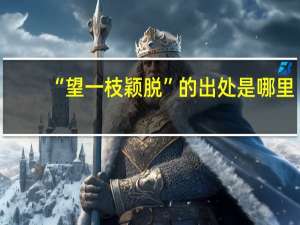 “望一枝颖脱”的出处是哪里