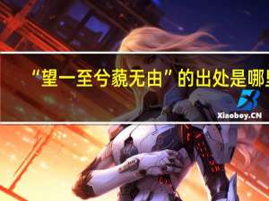 “望一至兮藐无由”的出处是哪里