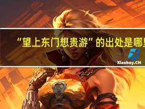 “望上东门想贵游”的出处是哪里
