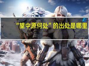 “望中原何处”的出处是哪里