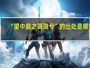 “望中庭之蔼蔼兮”的出处是哪里