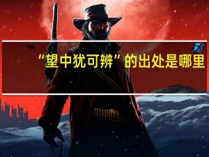 “望中犹可辨”的出处是哪里