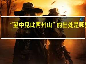 “望中见此两州山”的出处是哪里
