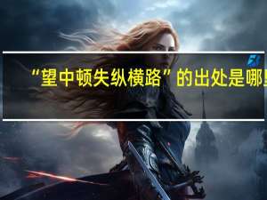 “望中顿失纵横路”的出处是哪里