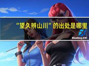 “望久辨山川”的出处是哪里