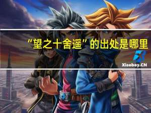 “望之十舍遥”的出处是哪里