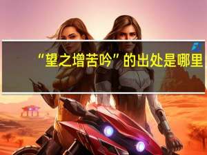 “望之增苦吟”的出处是哪里