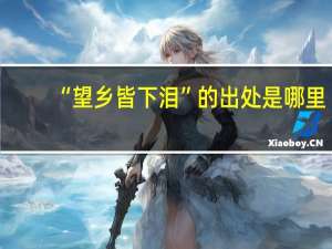 “望乡皆下泪”的出处是哪里