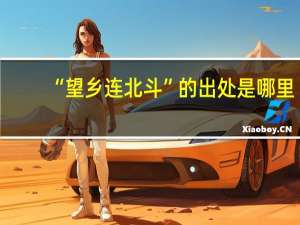“望乡连北斗”的出处是哪里