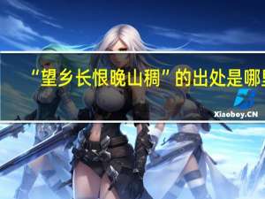 “望乡长恨晚山稠”的出处是哪里