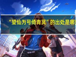 “望仙为号倚青冥”的出处是哪里