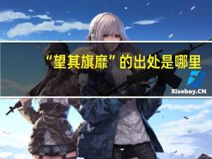 “望其旗靡”的出处是哪里