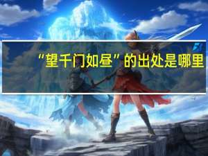“望千门如昼”的出处是哪里