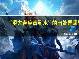 “望去春痕青到水”的出处是哪里