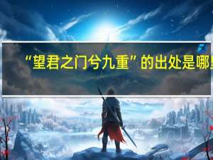 “望君之门兮九重”的出处是哪里